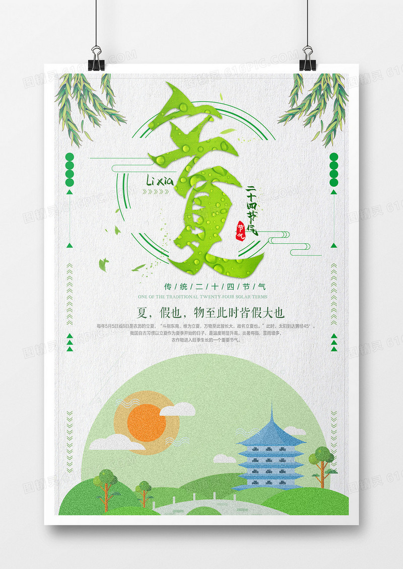 小清新简约扁平创意可爱绿色中国传统节气立夏海报